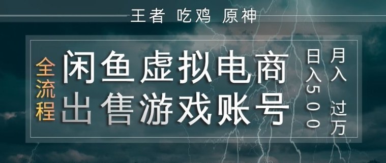 闲鱼虚拟电商之出售游戏账号，操作简单，月入1W+，全流程操作教学【揭秘】-副业终点站