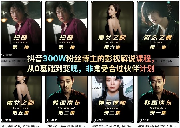 抖音300W粉丝博主的影视解说课程，从0基础到变现，非常适合过伙伴计划-副业终点站