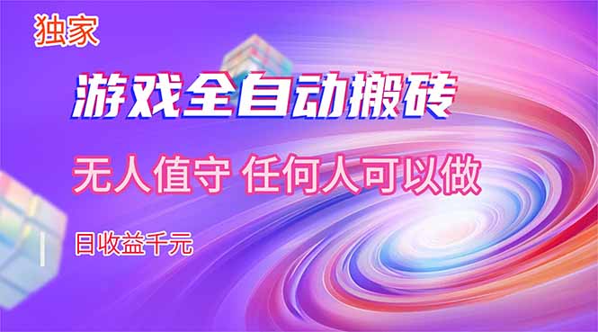 【独家技术】游戏全自动搬砖，日收益千元，长期稳定的副业项目！-副业终点站