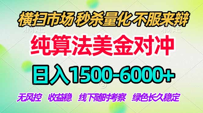 2026美金掘金新风口-纯算法对冲震撼上线！日入1500-6000+，长久合规稳健，轻松摆脱死工资-副业终点站