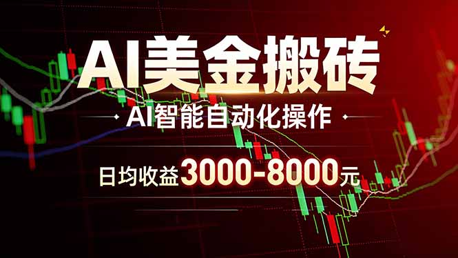 AI美金搬砖项目 | 日入3000-8000元 | 实地可考察  | 主业副业增收首选-副业终点站