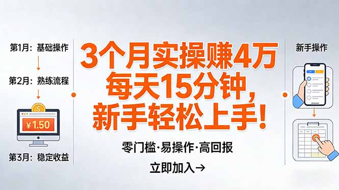 我3 个月实操赚了 4 万 ,每天操作15分钟,新手也能轻松上手!-副业终点站