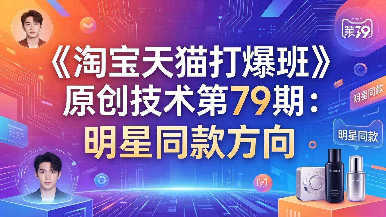 《淘宝天猫打爆班》原创技术第79期：明星同款方向-副业终点站