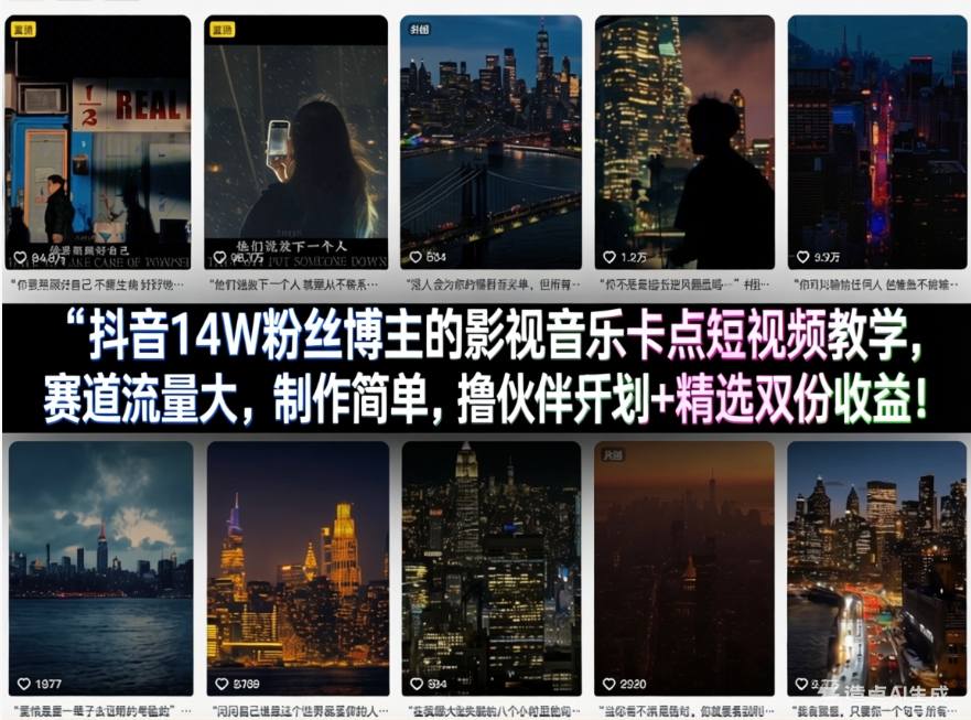 抖音14W粉丝博主的影视音乐卡点短视频教学，赛道流量大，制作简单，撸伙伴计划+精选双份收益！-副业终点站