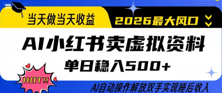 当天做当天收益，AI小红书卖虚拟资料单日稳入5张+，AI自动操作，解放双手实现睡后收入【揭秘】-副业终点站