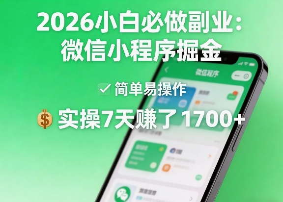 2026小白必做副业：微信小程序掘金，简单易操作，实操7天賺了1700+【揭秘】-副业终点站