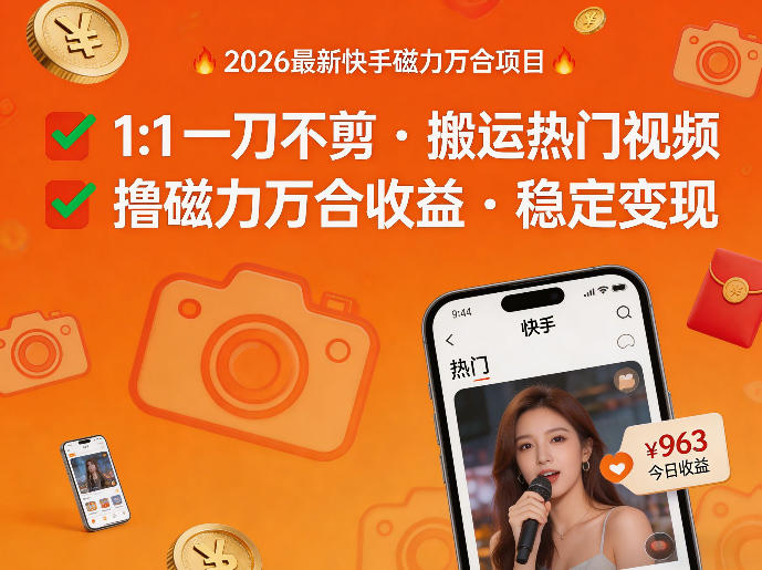 2026年最新快手磁力万合项目，1比1一刀不剪搬运热门视频，撸磁力万合收益-副业终点站