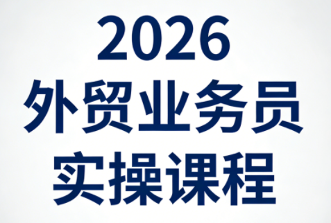 2026外贸业务员实操课程-副业终点站
