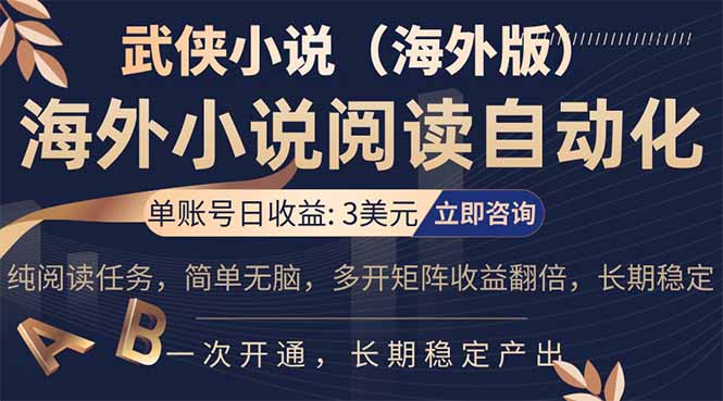 小说阅读挂机，单账号日收益3美元，单可多开裂变支持批量多开，单电脑日收益可达1000+-副业终点站