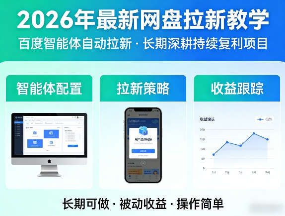 2026年最新网盘拉新教学(百度智能体自动拉新),一个可以长期深耕、持续复利的项目-副业终点站