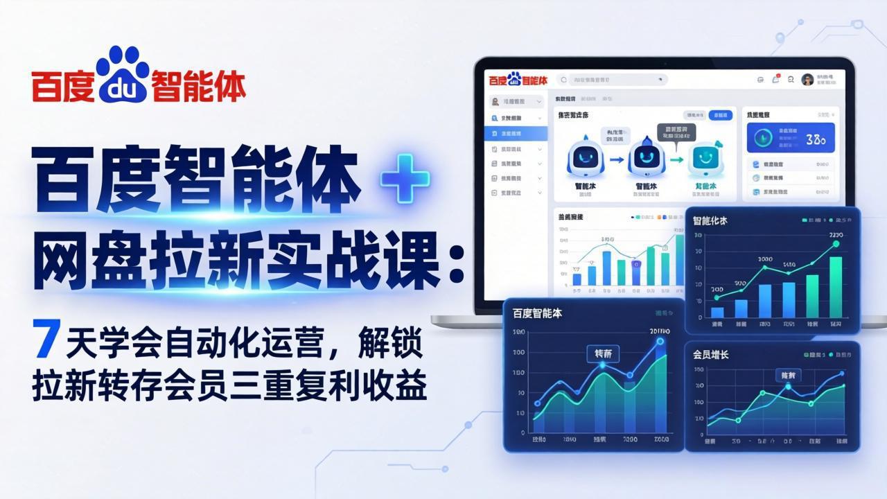 百度智能体 + 网盘拉新实战课：7 天学会自动化运营，解锁拉新转存会员三重复利收益-副业终点站