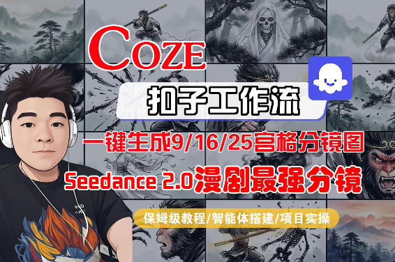 Coze智能体工作流一键生成AI漫剧最强分镜，9/16/25宫格分镜图，人物场景一致性保持，全流程保姆级教学-副业终点站