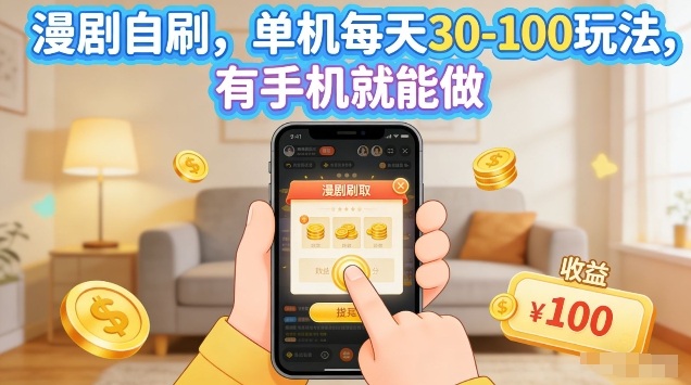 漫剧自刷玩法，单机每天30-100玩法，有手机就能做，可矩阵放大【揭秘】-副业终点站