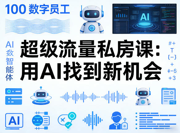你的AI数字员工100个智能体，超级流量私房课，用AI找到新机会-副业终点站