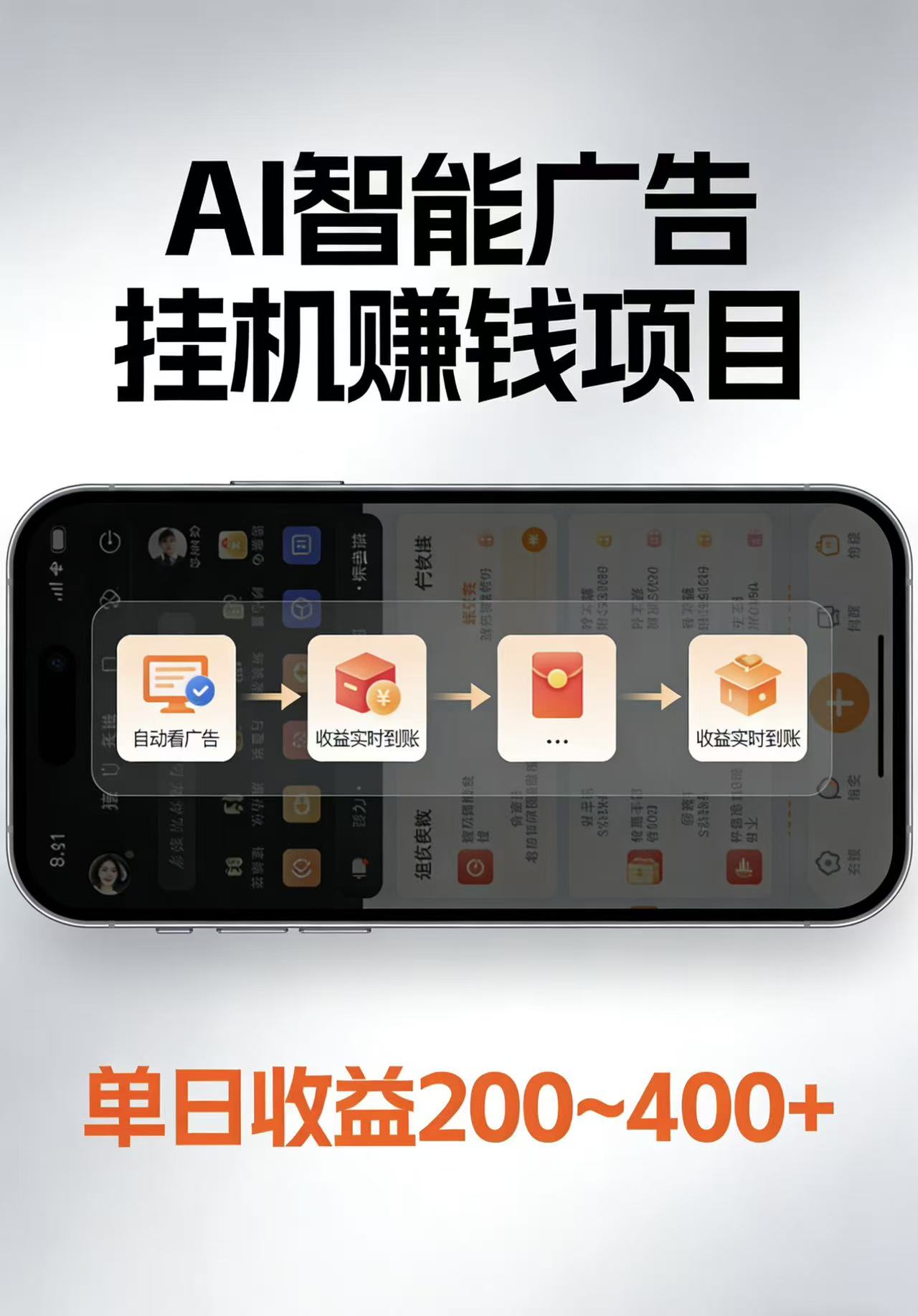 AI智能挂机看广告，每日稳定收益200-400+-副业终点站