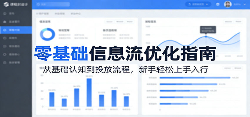 零基础信息流优化指南：从基础认知到投放流程，新手轻松上手入行-副业终点站