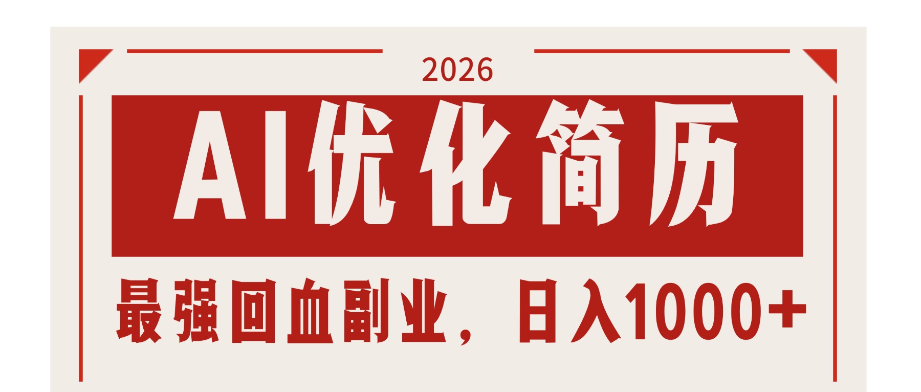 AI优化简历：2026最强回血副业，日入1000+！稳定不求人-副业终点站