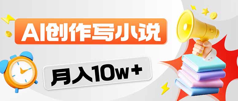 2026风口项目AI写小说 轻松实现月入10w+-副业终点站