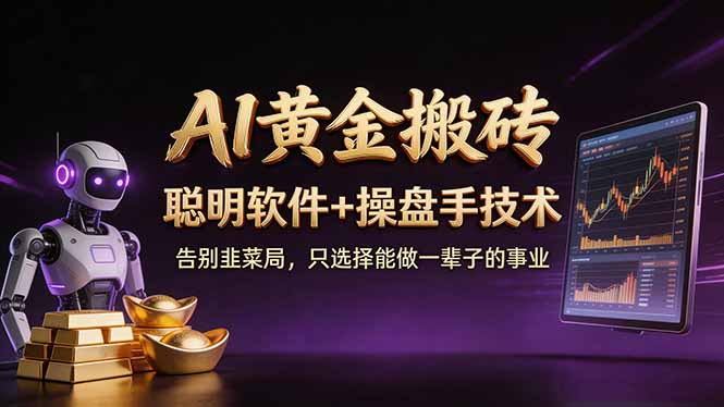 A1黄金搬砖 聪明软件+操盘手技术 告别韭菜局,小白也可以轻松上手日赚50-100U-副业终点站