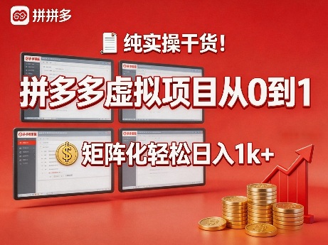 纯实操干货！拼多多虚拟项目从0到1，矩阵化轻松日入1k+【揭秘】-副业终点站