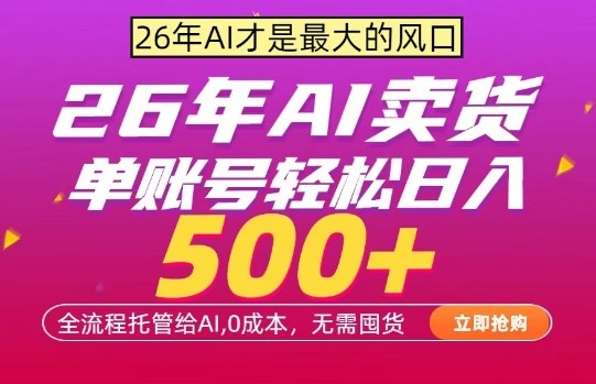 AI全自动卖货，0成本出单，单账号轻松日入500+，24小时出收益，无需囤货【揭秘】-副业终点站