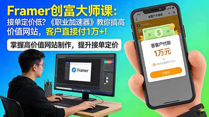 Framer 创富大师课:接单定价低?《职业加速器》教你搞高价值网站,客户直接付 1 万 +-副业终点站