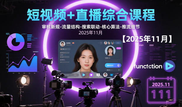 短视频+直播综合课程，审核新规-流量结构-搜索联动-核心算法-推流细节【更新3月25日】-副业终点站