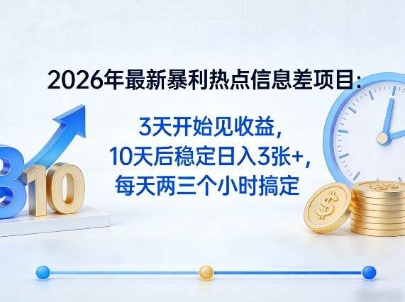 2026年最新暴利热点信息差项目:3天开始见收益,10天后稳定日入3张+,每天两三个小时搞定-副业终点站