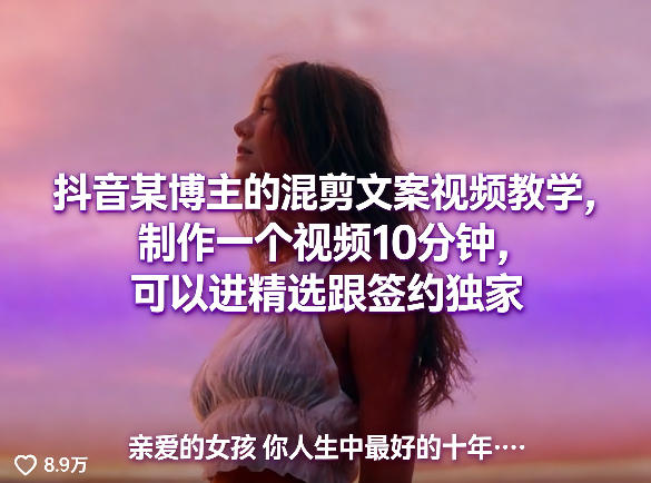 抖音某博主的混剪文案视频教学,制作一个视频10分钟,可以进精选跟签约独家-副业终点站