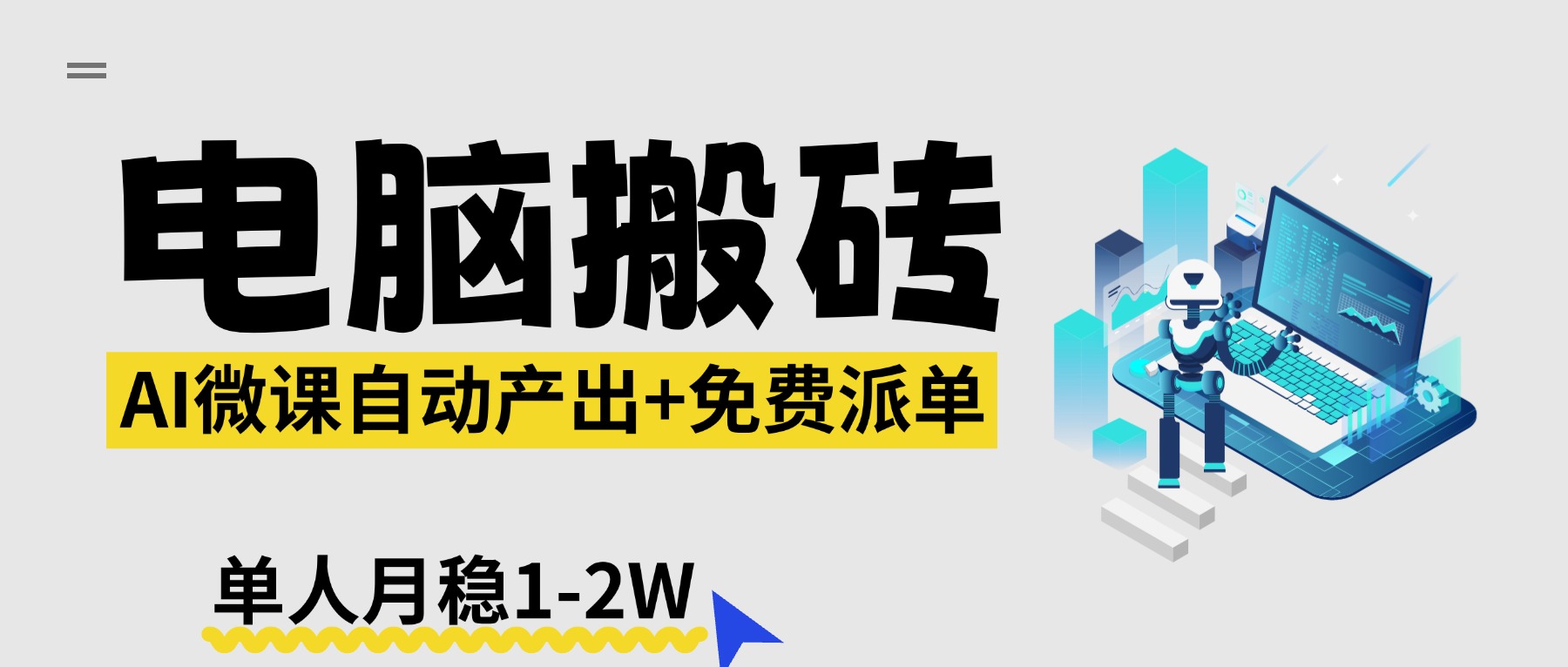 【2026风口】AI微课电脑搬砖:全自动产出+免费派单资源,单人月稳1-2W-副业终点站