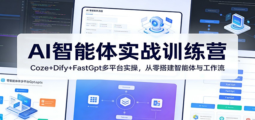 AI智能体实战训练营：Coze+Dify+FastGpt多平台实操，从零搭建智能体与工作流-副业终点站