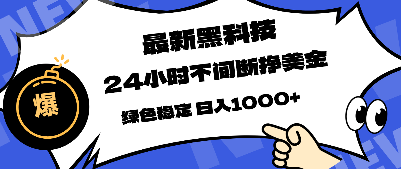 最新黑科技,24小时全天挣美金,,绿色稳定,日入1000+-副业终点站