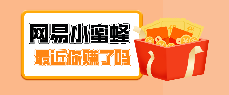 首发！网易小蜜蜂拉新，19元/单，网易大厂背书，零成本零门槛，月入轻松破万-副业终点站