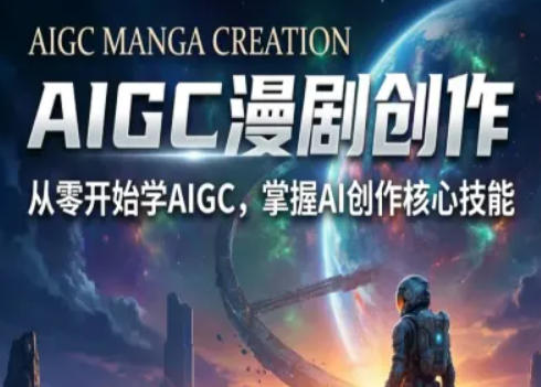 AIGC精品漫剧创作全流程解析，S级漫剧教学，从零开始学AIGC漫剧创作-副业终点站