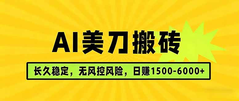 AI美刀搬砖项目 | 日入1500-6000元 | 长久稳运行 | 实地可考察 | 长线项目-副业终点站