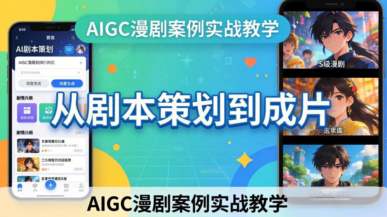 AIGC漫剧案例实战教学:从剧本策划到成片,手把手教学员用AI完成S级漫剧创作-副业终点站