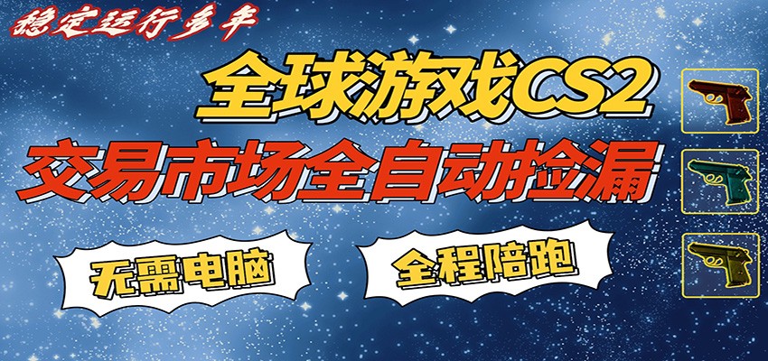 游戏交易市场赚米，一键批量捡漏，稳健变现超久(可验证)，简单方便易上手-副业终点站