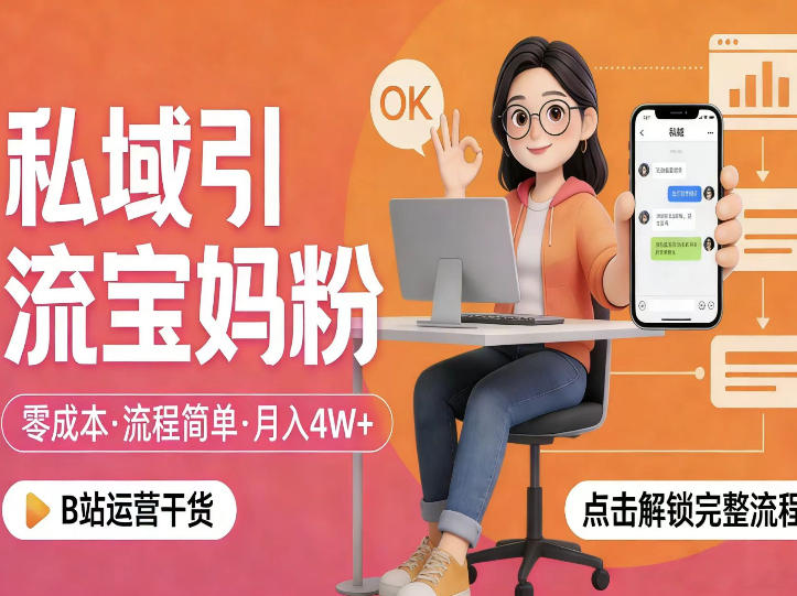 私域引流宝妈粉，零成本流程简单，手把手教你精准获客，月入1W＋-副业终点站