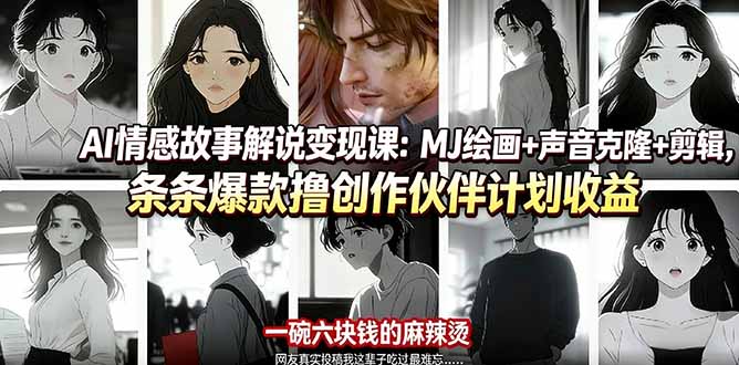 AI情感故事解说变现课:MJ绘画+声音克隆+剪辑,条条爆款撸创作伙伴计划收益-副业终点站