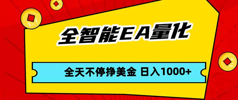全智能EA量化，全天不间断挣美金，，小白轻松操作，日入1000+-副业终点站