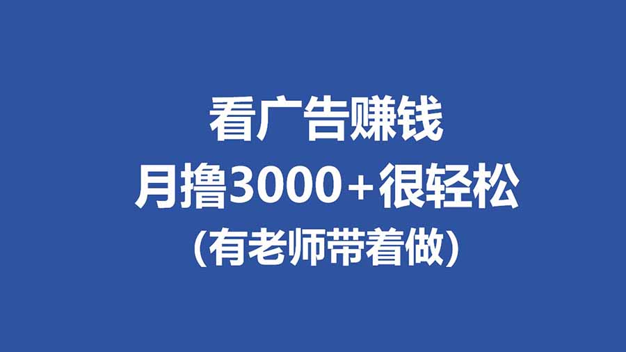 全新看广告项目,单机20-60+,工作室可批量放大,提现秒到,月撸3000+很轻松-副业终点站