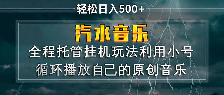 汽水音乐 利用小号循环播放自己的原创歌曲 日入500+-副业终点站