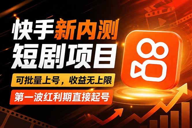 快手最新短剧玩法,零操作无脑上号,收益无上限,新手也能轻松上车-副业终点站