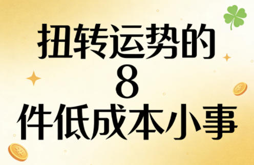 付费文章：扭转运势的8件低成本小事-副业终点站