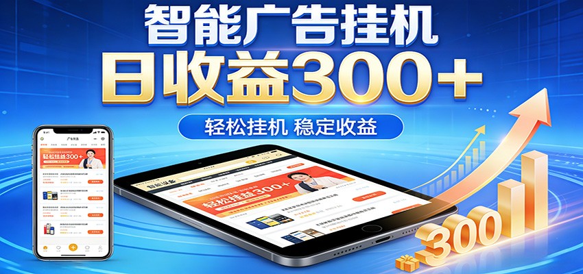 2026智能广告挂机项目，单机日入轻松变现，零门槛AI自动运行，闲时赚零花钱-副业终点站