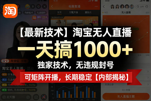 【最新技术】淘宝无人直播，一天搞1k+，独家技术，无违规封号，可矩阵开播，长期稳定【内部揭秘】-副业终点站
