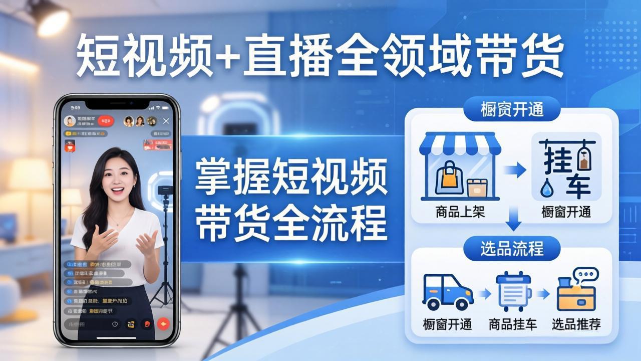 短视频+直播全领域带货：掌握橱窗开通、挂车、选品、爆款文案改编等短视频带货全流程-副业终点站