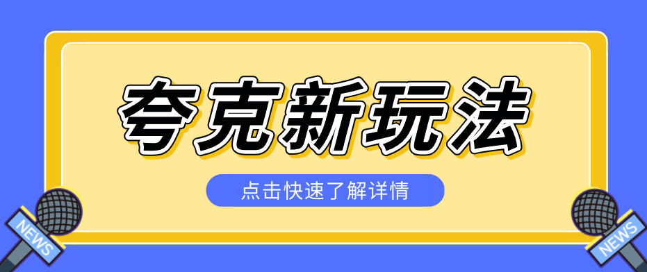 夸克搜索新玩法,不用囤资源不碰版权,纯靠口令就能躺赚,有人做到1天7512-副业终点站