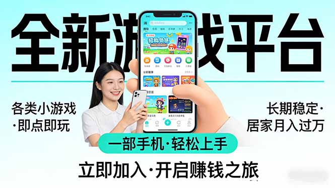 全新平台各类小游戏 一部手机即可操作 小白轻松上手 长期稳定 居家月入过万!!!-副业终点站