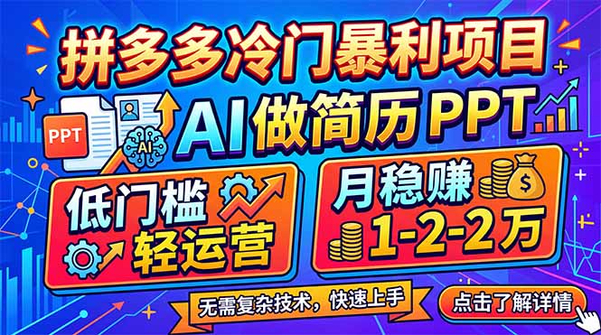 拼多多冷门暴利项目:AI 做简历 PPT,低门槛轻运营,月稳赚 1-2 万-副业终点站